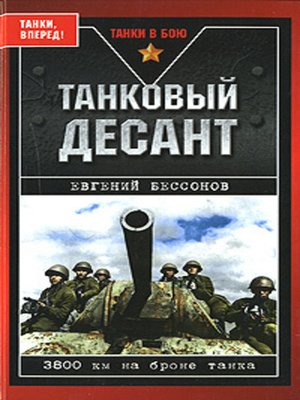 cover image of Танковый десант